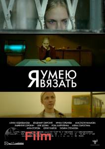 Бесплатный онлайн фильм Я умею вязать Бесплатный онлайн фильм Я умею вязать