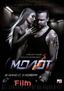Онлайн кино Молот - Молот