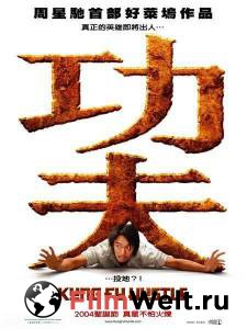      - - Kung fu - [2004] 