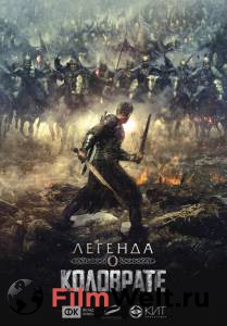 Бесплатный онлайн фильм Легенда о Коловрате 2017 Бесплатный онлайн фильм Легенда о Коловрате 2017