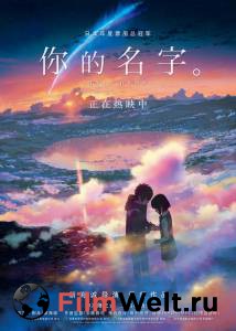 Фильм Твое имя / (2016) смотреть онлайн Фильм Твое имя / (2016) смотреть онлайн