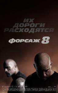 Кино Форсаж 8 The Fate of the Furious 2017 смотреть онлайн Кино Форсаж 8 The Fate of the Furious 2017 смотреть онлайн