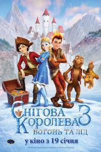 Онлайн фильм Снежная королева 3. Огонь и лед 2016 смотреть без регистрации Онлайн фильм Снежная королева 3. Огонь и лед 2016 смотреть без регистрации