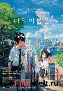 Фильм онлайн Твое имя / Kimi no na wa без регистрации Фильм онлайн Твое имя / Kimi no na wa без регистрации