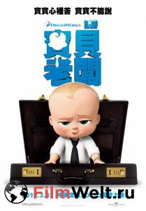 Босс-молокосос / The Boss Baby онлайн без регистрации Босс-молокосос / The Boss Baby онлайн без регистрации