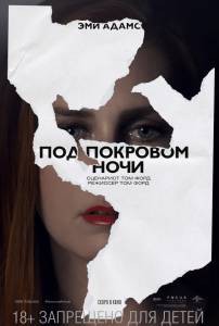 Смотреть Под покровом ночи - Nocturnal Animals онлайн Смотреть Под покровом ночи - Nocturnal Animals онлайн