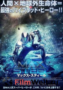     / Max Steel  
