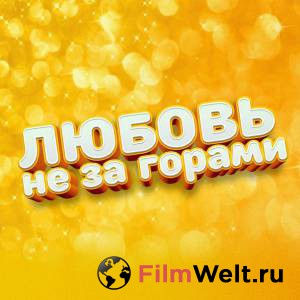 Смотреть увлекательный фильм Любовь не за горами - 2016 онлайн Смотреть увлекательный фильм Любовь не за горами - 2016 онлайн