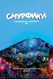 Фильм онлайн Смурфики: Затерянная деревня / Smurfs: The Lost Village бесплатно в HD Фильм онлайн Смурфики: Затерянная деревня / Smurfs: The Lost Village бесплатно в HD