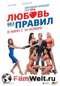 Кинофильм Любовь без правил онлайн без регистрации Кинофильм Любовь без правил онлайн без регистрации