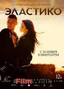 Смотреть фильм Эластико Смотреть фильм Эластико