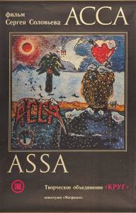 Смотреть Асса (1987) / [] бесплатно без регистрации