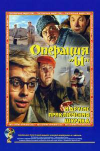 Бесплатный фильм Операция «Ы» и другие приключения Шурика Бесплатный фильм Операция «Ы» и другие приключения Шурика