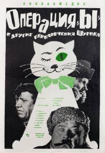 Онлайн фильм Операция «Ы» и другие приключения Шурика - (1965) смотреть без регистрации Онлайн фильм Операция «Ы» и другие приключения Шурика - (1965) смотреть без регистрации