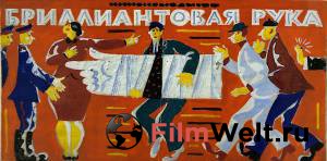 Фильм Бриллиантовая рука смотреть онлайн Фильм Бриллиантовая рука смотреть онлайн