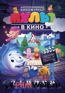 Смотреть фильм МУЛЬТ в кино. Выпуск №39 / МУЛЬТ в кино. Выпуск №39 / 2016 Смотреть фильм МУЛЬТ в кино. Выпуск №39 / МУЛЬТ в кино. Выпуск №39 / 2016