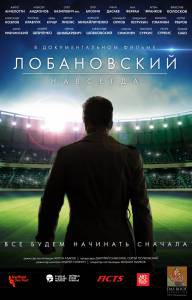 Смотреть бесплатно Лобановский навсегда - (2016) онлайн Смотреть бесплатно Лобановский навсегда - (2016) онлайн