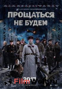 Прощаться не будем / Прощаться не будем смотреть онлайн бесплатно Прощаться не будем / Прощаться не будем смотреть онлайн бесплатно
