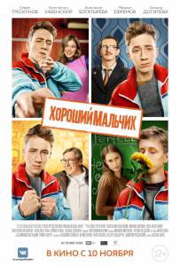 Фильм онлайн Хороший мальчик - Хороший мальчик бесплатно Фильм онлайн Хороший мальчик - Хороший мальчик бесплатно