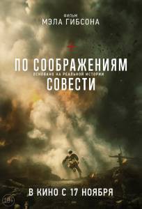 По соображениям совести 2016 онлайн без регистрации