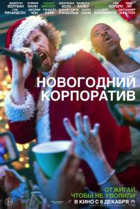 Новогодний корпоратив - (2016) онлайн фильм бесплатно Новогодний корпоратив - (2016) онлайн фильм бесплатно