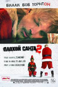 Плохой Санта 2 смотреть онлайн без регистрации Плохой Санта 2 смотреть онлайн без регистрации