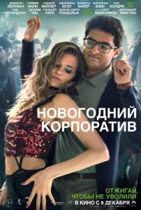 Фильм Новогодний корпоратив смотреть онлайн Фильм Новогодний корпоратив смотреть онлайн