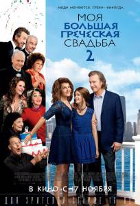 Кино онлайн Моя большая греческая свадьба 2 / (2016) смотреть бесплатно Кино онлайн Моя большая греческая свадьба 2 / (2016) смотреть бесплатно