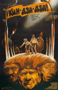 Кино Кин-дза-дза! (1986) смотреть онлайн бесплатно Кино Кин-дза-дза! (1986) смотреть онлайн бесплатно