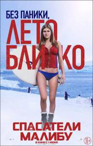 Смотреть интересный фильм Спасатели Малибу - Baywatch онлайн Смотреть интересный фильм Спасатели Малибу - Baywatch онлайн