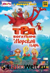 Смотреть увлекательный фильм Три богатыря и Морской царь / Три богатыря и Морской царь онлайн Смотреть увлекательный фильм Три богатыря и Морской царь / Три богатыря и Морской царь онлайн