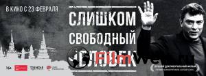 Смотреть интересный онлайн фильм Слишком свободный человек / Слишком свободный человек / 2016 Смотреть интересный онлайн фильм Слишком свободный человек / Слишком свободный человек / 2016