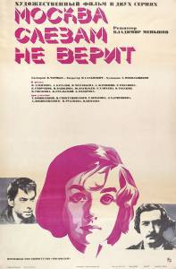 Фильм онлайн Москва слезам не верит (1979) Фильм онлайн Москва слезам не верит (1979)