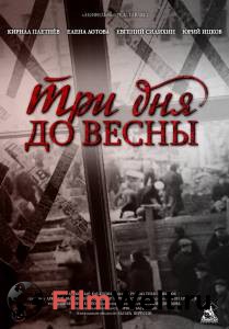 Кино Три дня до весны Три дня до весны смотреть онлайн Кино Три дня до весны Три дня до весны смотреть онлайн