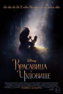Фильм онлайн Красавица и чудовище бесплатно в HD Фильм онлайн Красавица и чудовище бесплатно в HD