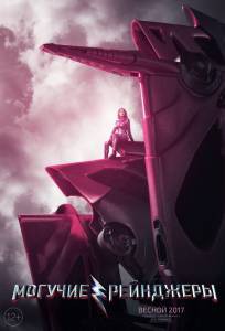 Бесплатный онлайн фильм Могучие рейнджеры - Power Rangers Бесплатный онлайн фильм Могучие рейнджеры - Power Rangers
