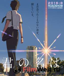 Смотреть бесплатно Твое имя / Kimi no na wa / (2016) онлайн Смотреть бесплатно Твое имя / Kimi no na wa / (2016) онлайн