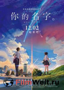 Кино Твое имя Kimi no na wa 2016 онлайн Кино Твое имя Kimi no na wa 2016 онлайн