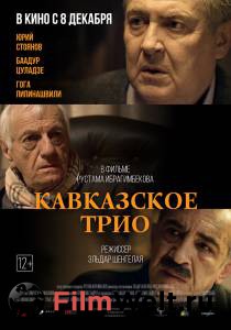 Кино Кавказское трио - Кавказское трио смотреть онлайн Кино Кавказское трио - Кавказское трио смотреть онлайн