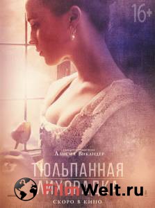 Смотреть Тюльпанная лихорадка - Tulip Fever - (2017) бесплатно без регистрации Смотреть Тюльпанная лихорадка - Tulip Fever - (2017) бесплатно без регистрации
