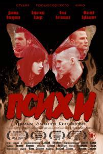 Смотреть онлайн Психи - Психи - (2015) Смотреть онлайн Психи - Психи - (2015)