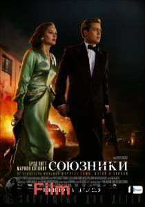 Бесплатный фильм Союзники - Allied