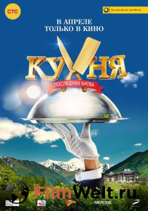 Кино Кухня. Последняя битва / Кухня. Последняя битва / (2017) смотреть онлайн Кино Кухня. Последняя битва / Кухня. Последняя битва / (2017) смотреть онлайн