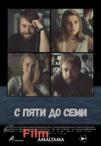 Бесплатный фильм С пяти до семи - С пяти до семи - 2015 Бесплатный фильм С пяти до семи - С пяти до семи - 2015