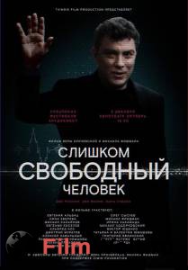 Смотреть Слишком свободный человек Слишком свободный человек 2016 онлайн Смотреть Слишком свободный человек Слишком свободный человек 2016 онлайн