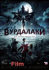Смотреть увлекательный онлайн фильм Вурдалаки - (2016)
