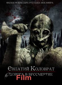 Кино Коловрат. Дорога в бессмертие онлайн Кино Коловрат. Дорога в бессмертие онлайн