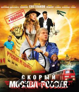 Скорый «Москва-Россия» / (2014) смотреть онлайн бесплатно Скорый «Москва-Россия» / (2014) смотреть онлайн бесплатно