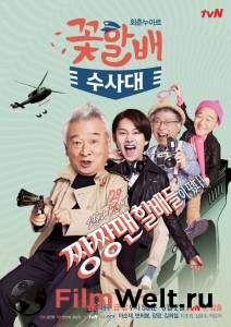    - () - Grandpas Over Flowers Investigation Team - 2014 (1 )  