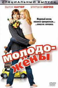   Just Married (2003)   